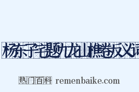杨东子宅题九龙山樵卷反义词是什么意思的图片
